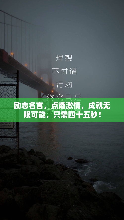 勵志名言，點(diǎn)燃激情，成就無限可能，只需四十五秒！