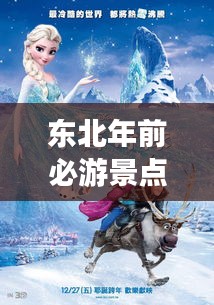 東北年前必游景點(diǎn)攻略，帶你暢游冰雪奇緣！