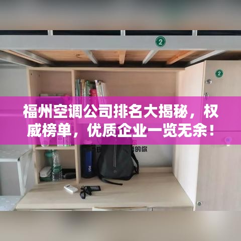 福州空調(diào)公司排名大揭秘，權(quán)威榜單，優(yōu)質(zhì)企業(yè)一覽無(wú)余！