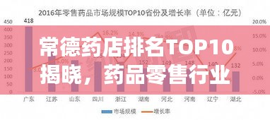 常德藥店排名TOP10揭曉，藥品零售行業(yè)領軍者解讀