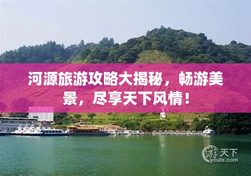 河源旅游攻略大揭秘，暢游美景，盡享天下風(fēng)情！