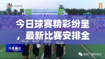 今日球賽精彩紛呈，最新比賽安排全解析
