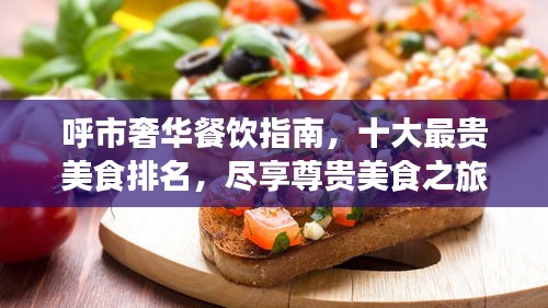 呼市奢華餐飲指南，十大最貴美食排名，盡享尊貴美食之旅