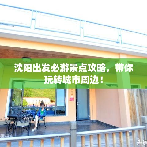 沈陽出發(fā)必游景點攻略，帶你玩轉(zhuǎn)城市周邊！