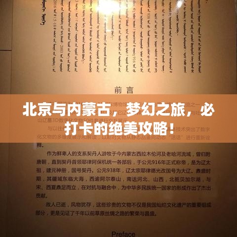 北京與內(nèi)蒙古，夢(mèng)幻之旅，必打卡的絕美攻略！