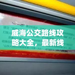 威海公交路線攻略大全，最新線路一網(wǎng)打盡