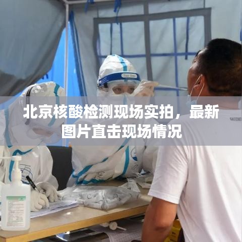 北京核酸檢測現(xiàn)場實(shí)拍，最新圖片直擊現(xiàn)場情況