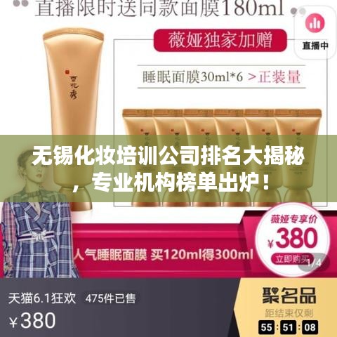 無錫化妝培訓(xùn)公司排名大揭秘，專業(yè)機構(gòu)榜單出爐！