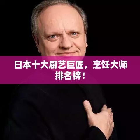 日本十大廚藝巨匠，烹飪大師排名榜！