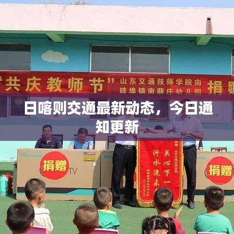 日喀則交通最新動(dòng)態(tài)，今日通知更新