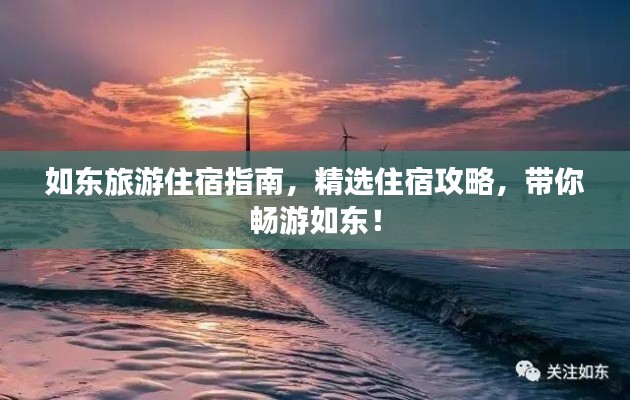 如東旅游住宿指南，精選住宿攻略，帶你暢游如東！