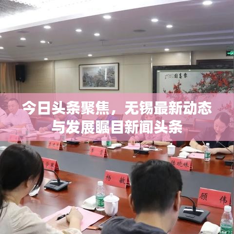 今日頭條聚焦，無錫最新動態(tài)與發(fā)展矚目新聞頭條