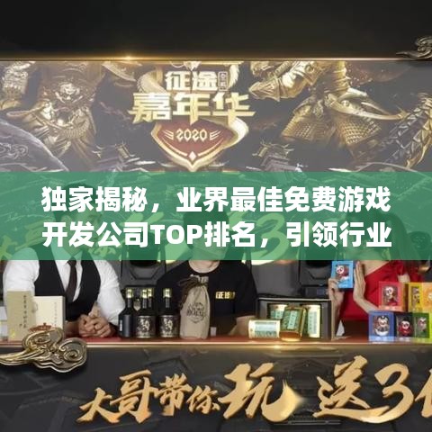 獨(dú)家揭秘，業(yè)界最佳免費(fèi)游戲開發(fā)公司TOP排名，引領(lǐng)行業(yè)風(fēng)潮！