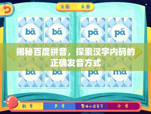 揭秘百度拼音，探索漢字內(nèi)碼的正確發(fā)音方式