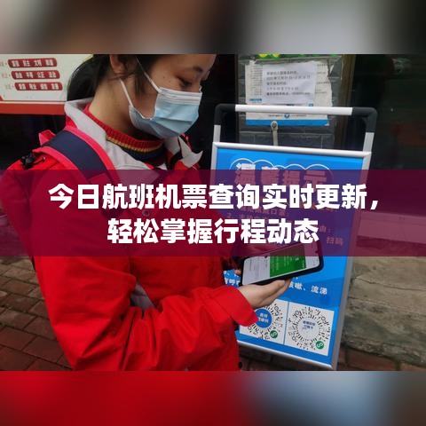 今日航班機(jī)票查詢(xún)實(shí)時(shí)更新，輕松掌握行程動(dòng)態(tài)