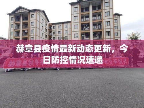 赫章縣疫情最新動(dòng)態(tài)更新，今日防控情況速遞