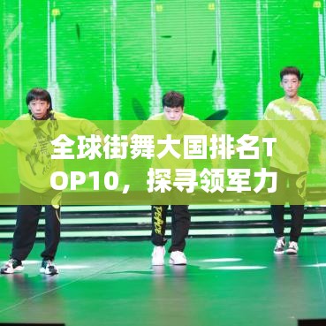 全球街舞大國(guó)排名TOP10，探尋領(lǐng)軍力量引領(lǐng)街舞熱潮