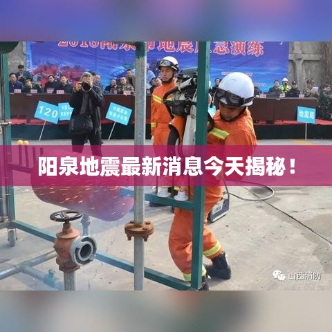 陽泉地震最新消息今天揭秘！