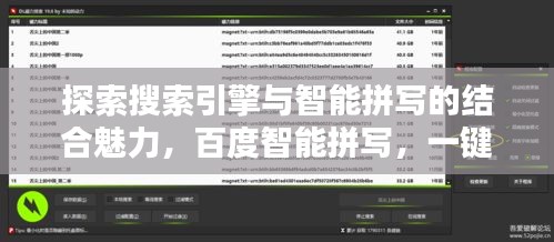探索搜索引擎與智能拼寫的結(jié)合魅力，百度智能拼寫，一鍵探索！