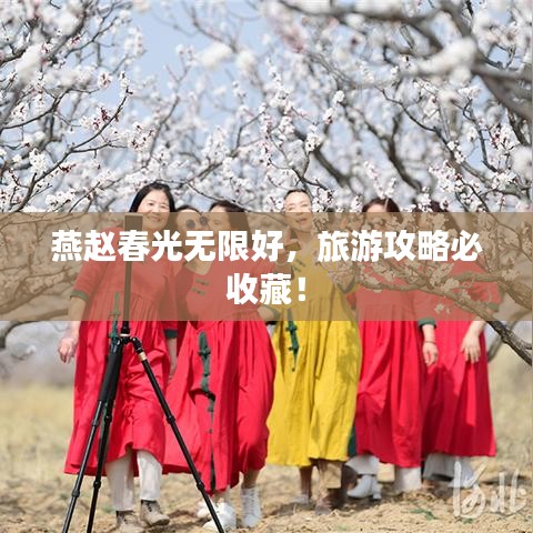 燕趙春光無限好，旅游攻略必收藏！