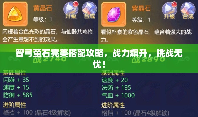 智弓螢石完美搭配攻略，戰(zhàn)力飆升，挑戰(zhàn)無憂！