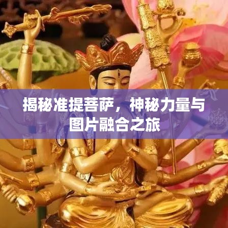 揭秘準(zhǔn)提菩薩，神秘力量與圖片融合之旅