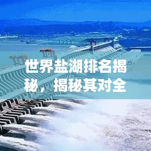 世界鹽湖排名揭秘，揭秘其對(duì)全球生態(tài)的重要性！