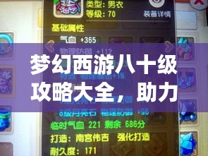 夢幻西游八十級攻略大全，助力你輕松飛升！