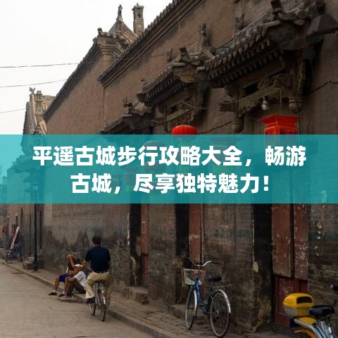 平遙古城步行攻略大全，暢游古城，盡享獨(dú)特魅力！