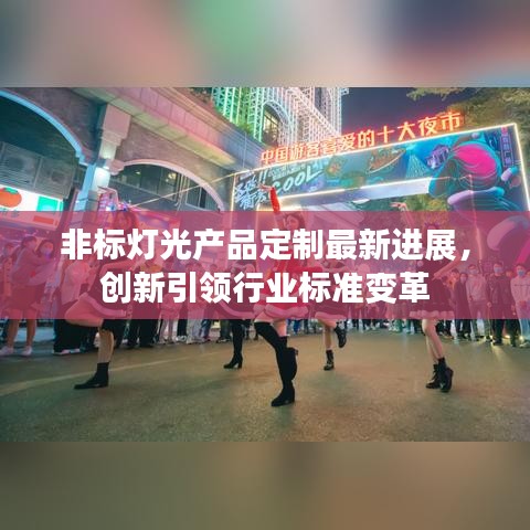 非標(biāo)燈光產(chǎn)品定制最新進展，創(chuàng)新引領(lǐng)行業(yè)標(biāo)準變革
