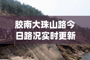 膠南大珠山路今日路況實(shí)時(shí)更新，暢通與否，一手掌握