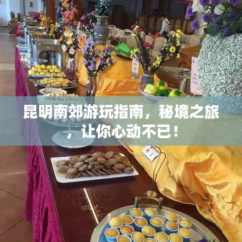 昆明南郊游玩指南，秘境之旅，讓你心動(dòng)不已！