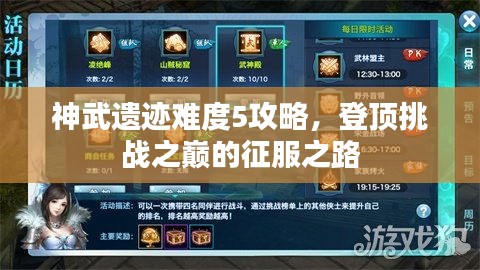 神武遺跡難度5攻略，登頂挑戰(zhàn)之巔的征服之路