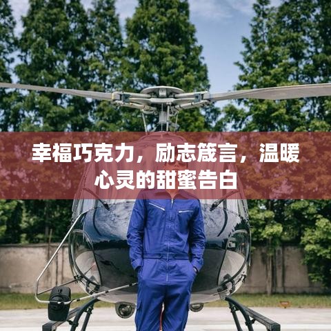 幸福巧克力，勵(lì)志箴言，溫暖心靈的甜蜜告白