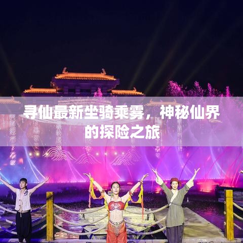 尋仙最新坐騎乘霧，神秘仙界的探險(xiǎn)之旅