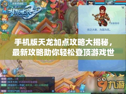 手機版天龍加點攻略大揭秘，最新攻略助你輕松登頂游戲世界！