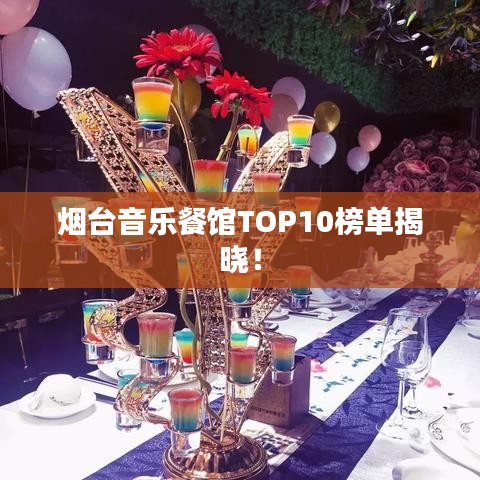 煙臺(tái)音樂餐館TOP10榜單揭曉！