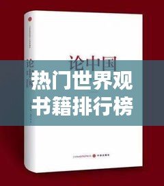 熱門世界觀書籍排行榜大放異彩！