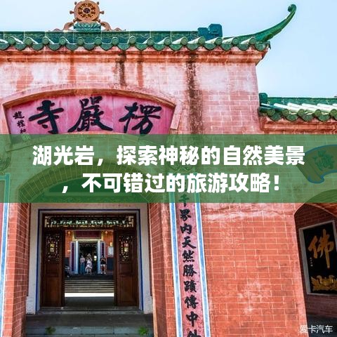 湖光巖，探索神秘的自然美景，不可錯過的旅游攻略！