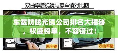 車載防眩光鏡公司排名大揭秘，權(quán)威榜單，不容錯過！