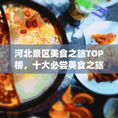 河北景區(qū)美食之旅TOP榜，十大必嘗美食之旅