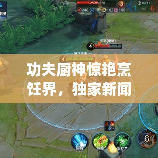 功夫廚神驚艷烹飪界，獨(dú)家新聞?lì)^條！