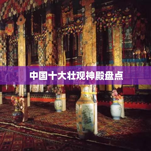 中國十大壯觀神殿盤點(diǎn)