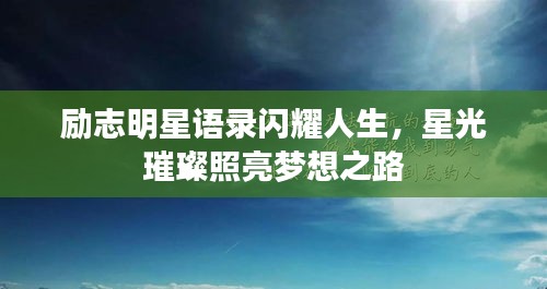 勵(lì)志明星語(yǔ)錄閃耀人生，星光璀璨照亮夢(mèng)想之路