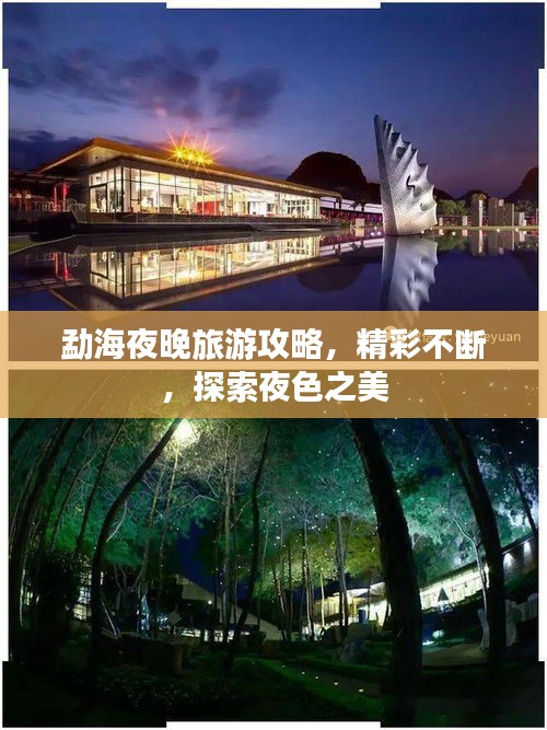 勐海夜晚旅游攻略，精彩不斷，探索夜色之美