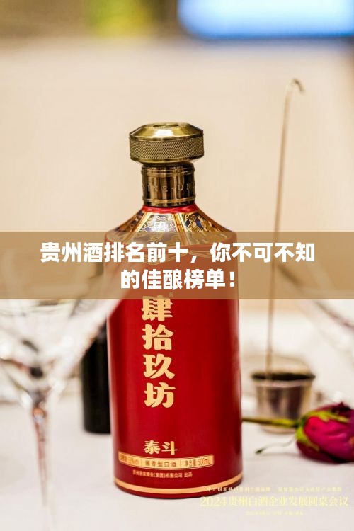 貴州酒排名前十，你不可不知的佳釀榜單！