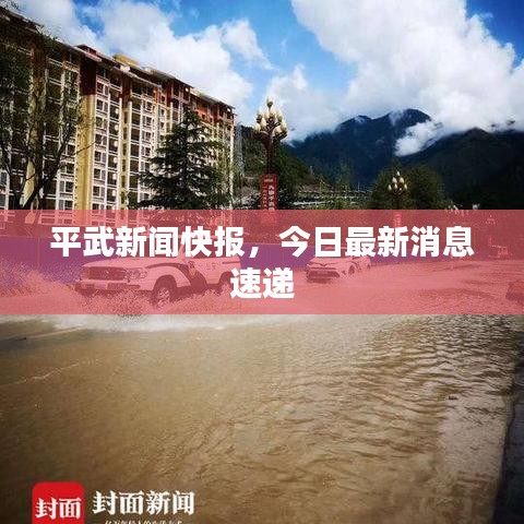 平武新聞快報(bào)，今日最新消息速遞