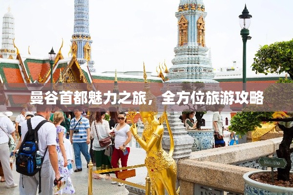 曼谷首都魅力之旅，全方位旅游攻略