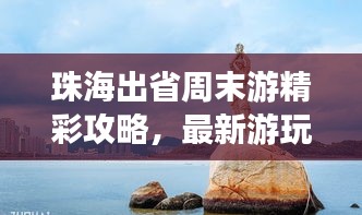 珠海出省周末游精彩攻略，最新游玩指南