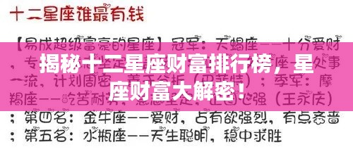 揭秘十二星座財富排行榜，星座財富大解密！